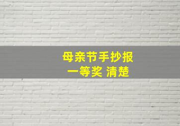 母亲节手抄报 一等奖 清楚